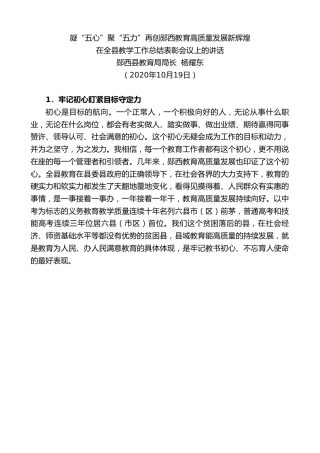 最新讲话系列第823期郧西县教育局局长杨耀东：在全县教学工作总结表彰会议上的讲话