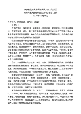 最新讲话系列第824期云南民爆集团有限责任公司总经理王荣：在安化创立七十周年庆祝大会上的讲话