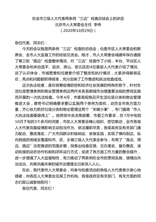 最新讲话系列第825期北京市人大常委会主任李伟：在全市三级人大代表两条例“三边”检查总结会上的讲话