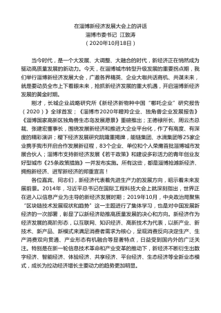 最新讲话系列第826期淄博市委书记江敦涛：在淄博新经济发展大会上的讲话