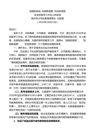 最新讲话系列第829期荆州市沙市区教育局局长代新堂：在全区教学工作会上的讲话