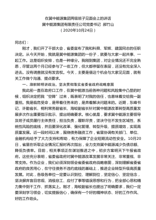 最新讲话系列第830期冀中能源集团有限责任公司党委书记郝竹山：在冀中能源集团两级班子见面会上的讲话