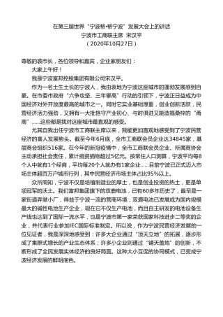 最新讲话系列第832期宁波市工商联主席宋汉平：在第三届世界“宁波帮帮宁波”发展大会上的讲话