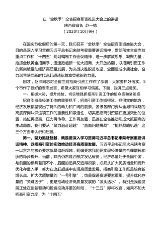 最新讲话系列第834期陕西省省长赵一德：在“金秋季”全省招商引资推进大会上的讲话