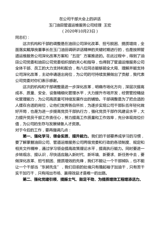 最新讲话系列第839期玉门油田管道运维服务公司经理王宏：在公司干部大会上的讲话