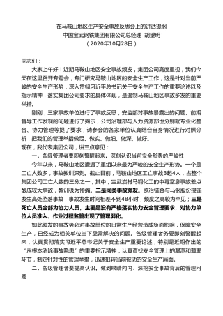 最新讲话系列第841期中国宝武钢铁集团有限公司总经理胡望明：在马鞍山地区生产安全事故反思会上的讲话提纲