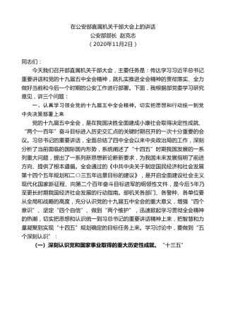 最新讲话系列第843期公安部部长赵克志：赵克志在公安部直属机关干部大会上的讲话