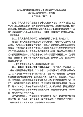 最新讲话系列第844期湖州市人大常委会主任孙贤龙：在市人大常委会党组理论学习中心组专题学习会上的讲话