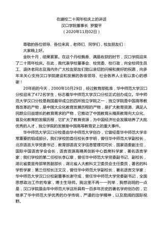 最新讲话系列第845期汉口学院董事长罗爱平：在建校二十周年校庆上的讲话