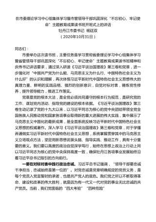 最新讲话系列第846期牡丹江市委书记杨廷双：在市委理论学习中心组集体学习暨市管领导干部巩固深化“不忘初心、牢记使命”主题教育成果读书班开班式上的讲话