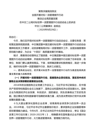 最新讲话系列第851期中交二公局董事长赵桢远：在中交二公局对标世界一流管理提升行动启动会上的讲话