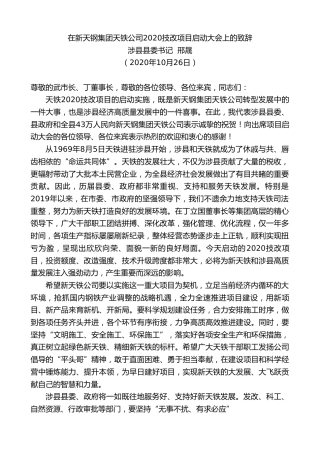 最新讲话系列第856期涉县县委书记邢晟：在新天钢集团天铁公司2020技改项目启动大会上的致辞