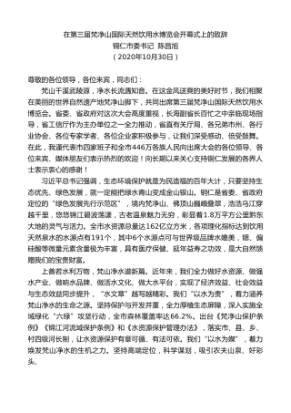 最新讲话系列第858期铜仁市委书记陈昌旭：在第三届梵净山国际天然饮用水博览会开幕式上的致辞