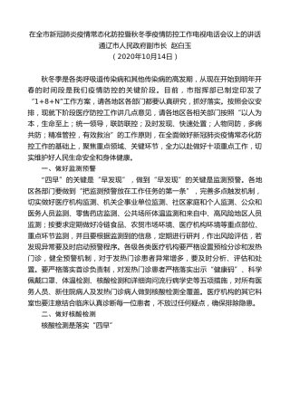 最新讲话系列第861期通辽市人民政府副市长赵白玉：在全市新冠肺炎疫情常态化防控暨秋冬季疫情防控工作电视电话会议上的讲话