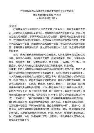 最新讲话系列第862期保山市政府副秘书长何树林：在中共保山市人民政府办公室总支部党员大会上的讲话