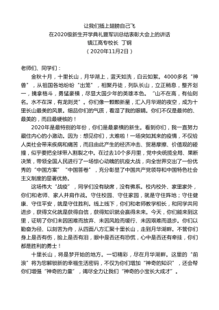 最新讲话系列第863期镇江高专校长丁钢：在2020级新生开学典礼暨军训总结表彰大会上的讲话