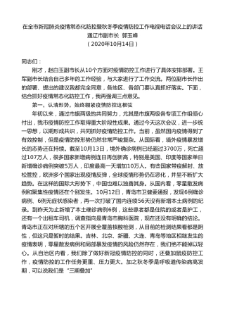 最新讲话系列第865期通辽市副市长郭玉峰：在全市新冠肺炎疫情常态化防控暨秋冬季疫情防控工作电视电话会议上的讲话