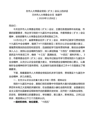 最新讲话系列第870期兰州市人大常委会主任张建平：在市人大常委会党组（扩大）会议上的讲话