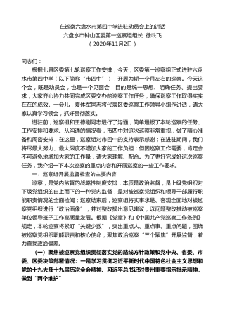 最新讲话系列第873期六盘水市钟山区委第一巡察组组长徐昳飞：在巡察六盘水市第四中学进驻动员会上的讲话