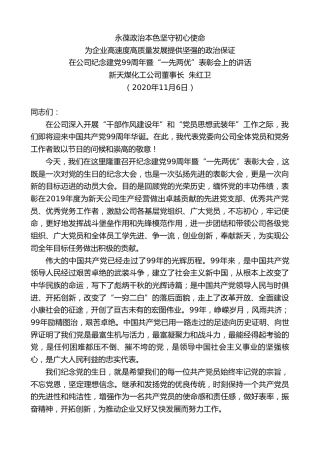 最新讲话系列第883期新天煤化工公司董事长朱红卫：在公司纪念建党99周年暨“一先两优”表彰会上的讲话