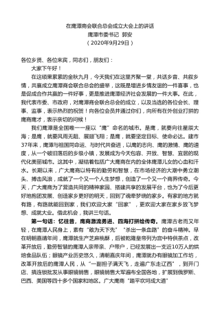 最新讲话系列第885期鹰潭市委书记郭安：在鹰潭商会联合总会成立大会上的讲话