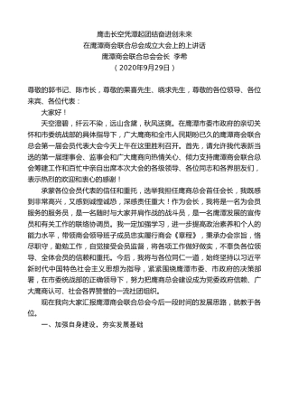 最新讲话系列第886期鹰潭商会联合总会会长李希：在鹰潭商会联合总会成立大会上的上讲话