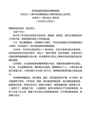 最新讲话系列第887期长春市十一高中校长杨天笑：在纪念十一高中学校精神提出10周年座谈会上的讲话
