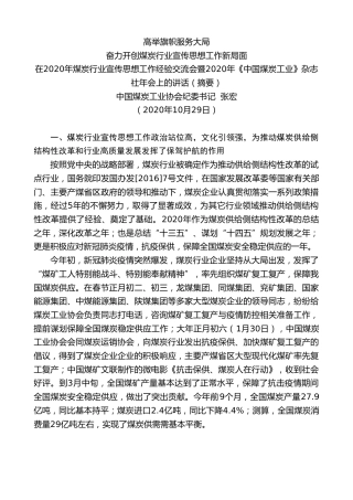 最新讲话系列第888期中国煤炭工业协会纪委书记张宏：在2020年煤炭行业宣传思想工作经验交流会暨2020年《中国煤炭工业》杂志社年会上的讲话