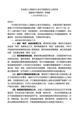 最新讲话系列第891期国家统计局副局长李晓超：在全国人口普查办公室主任视频会议上的讲话
