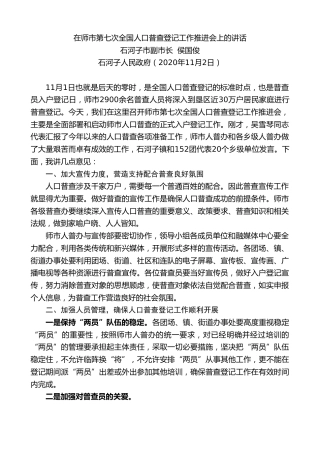 最新讲话系列第894期石河子市副市长侯国俊：在师市第七次全国人口普查登记工作推进会上的讲话