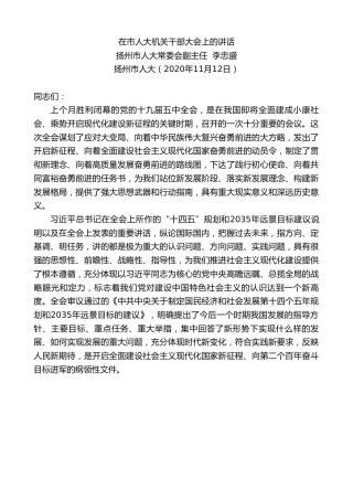 最新讲话系列第898期扬州市人大常委会副主任李忠盛：在市人大机关干部大会上的讲话