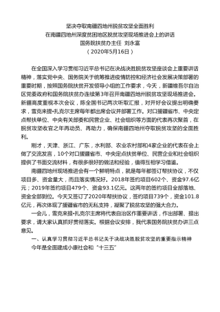 最新讲话系列第903期国务院扶贫办主任刘永富：在南疆四地州深度贫困地区脱贫攻坚现场推进会上的讲话