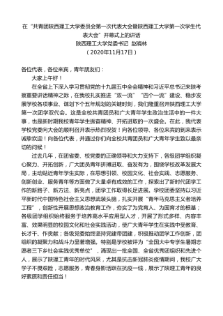 最新讲话系列第904期陕西理工大学党委书记赵晓林：在“共青团陕西理工大学委员会第一次代表大会暨陕西理工大学第一次学生代表大会”开幕式上的讲话