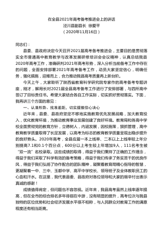 最新讲话系列第910期泾川县副县长徐爱平：在全县2021年高考备考推进会上的讲话