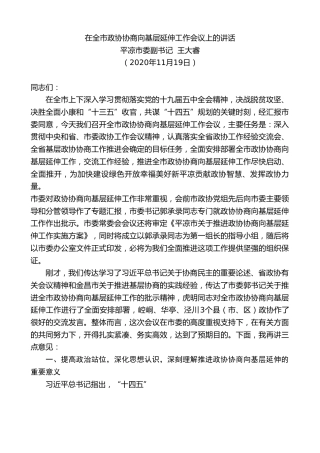 最新讲话系列第918期平凉市委副书记王大睿：在全市政协协商向基层延伸工作会议上的讲话