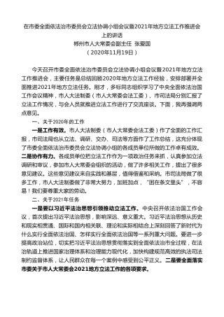 最新讲话系列第921期郴州市人大常委会副主任张爱国：在市委全面依法治市委员会立法协调小组会议暨2021年地方立法工作推进会上的讲话