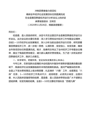 最新讲话系列第923期麻栗坡县县长王树忠：在全县第四季度经济运行分析会议上的讲话