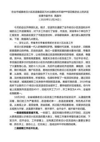 最新讲话系列第926期安康市副市长高晶华：在全市城镇老旧小区改造暨县区污水治理和水环境PPP项目推进会上的讲话