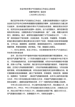 最新讲话系列第928期安康市副市长寇全安：在全市秋冬季大气污染防治工作会议上的讲话