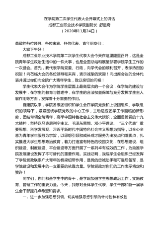 最新讲话系列第932期成都工业职业技术学院副院长舒显奇：在学院第二次学生代表大会开幕式上的讲话