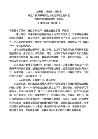 最新讲话系列第933期邯郸市财政局副局长李富民：在全市教育系统财会人员培训班上的讲话