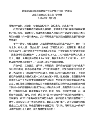 最新讲话系列第934期万载县政府办公室主任黎俊昌：在福建省2020年烟花爆竹企业产销订货会上的讲话