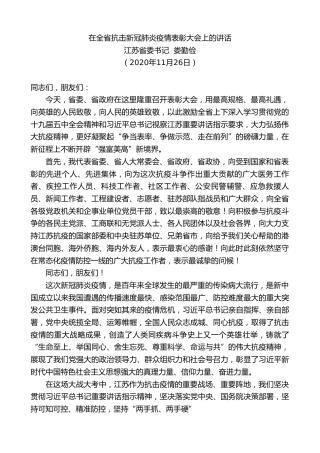 最新讲话系列第936期江苏省委书记娄勤俭：在全省抗击新冠肺炎疫情表彰大会上的讲话