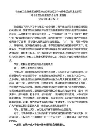 最新讲话系列第939期湖北省卫生健康委员会主任王贺胜：在全省卫生健康系统新冠肺炎疫情防控工作电视电话会议上的讲话