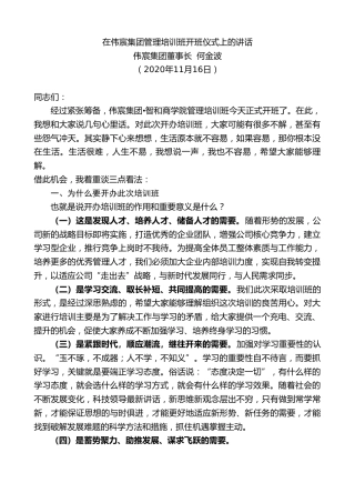 最新讲话系列第941期伟宸集团董事长何金波：在伟宸集团管理培训班开班仪式上的讲话