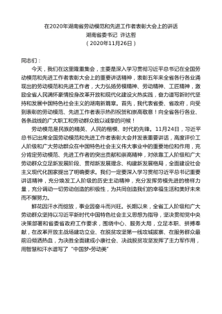 最新讲话系列第942期湖南省委书记许达哲：在2020年湖南省劳动模范和先进工作者表彰大会上的讲话