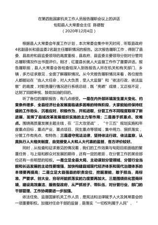 最新讲话系列第946期旬阳县人大常委会主任陈德智：在第四批国家机关工作人员报告履职会议上的讲话