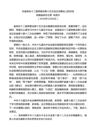 最新讲话系列第949期安徽省政协主席张昌尔：在省政协十二届常委会第十五次会议闭幕会上的讲话