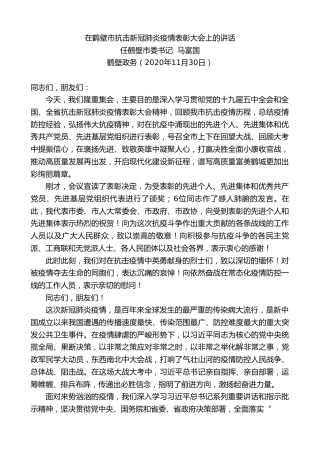 最新讲话系列第951期鹤壁市委书记马富国：在鹤壁市抗击新冠肺炎疫情表彰大会上的讲话