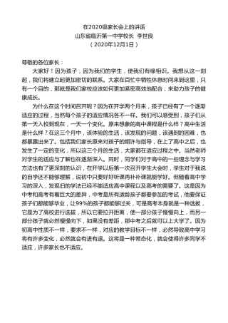 最新讲话系列第953期山东省临沂第一中学校长李世良：在2020级家长会上的讲话